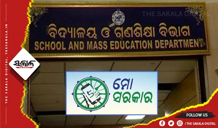 ‘ମୋ ସରକାର’ ପ୍ରକୋଷ୍ଠରେ ମିଳିଥିଲା ଅଭିଯୋଗ, କାର୍ଯ୍ୟାନୁଷ୍ଠାନ ପାଇଁ ନିର୍ଦ୍ଦେଶ ଦେଲା ବିଦ୍ୟାଳୟ ଓ ଗଣଶିକ୍ଷା ବିଭାଗ