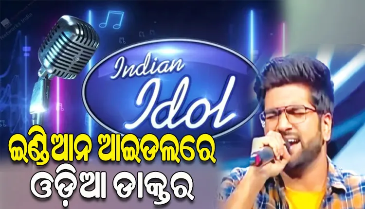 ଇଣ୍ଡିଆନ ଆଇଡଲ୍‌‌ ମଞ୍ଚରେ ଚମକିଲେ ଓଡ଼ିଆ ଡାକ୍ତର ରୋହନ୍‌‌ ବିଶ୍ୱାଳ