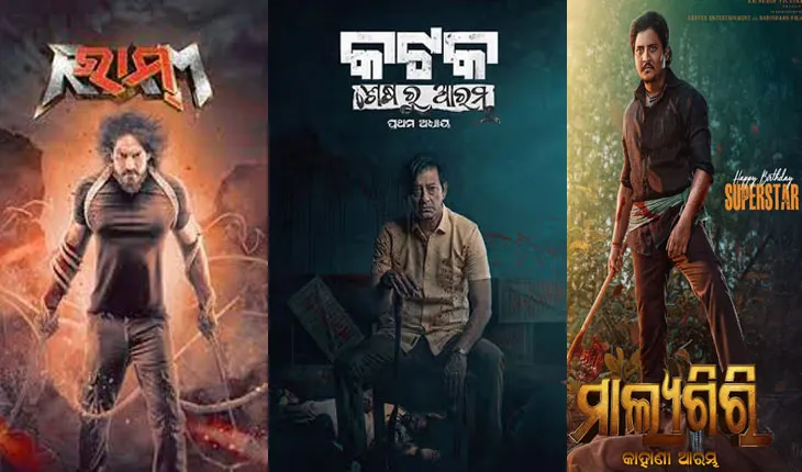ପୂଜା ବଜାରକୁ ସରଗରମ କରିବ ୩ ଓଡ଼ିଆ ଫିଲ୍ମ: ରାମ, ମାଲ୍ୟଗିରୀକୁ ଟକ୍କର ଦେବ କଟକ