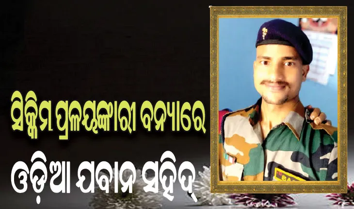 ସିକ୍କିମ ପ୍ରଳୟଙ୍କାରୀ ବନ୍ୟାରେ ନିଖୋଜ ଓଡ଼ିଆ ଯବାନ ସରୋଜ ଦାସ ସହିଦ