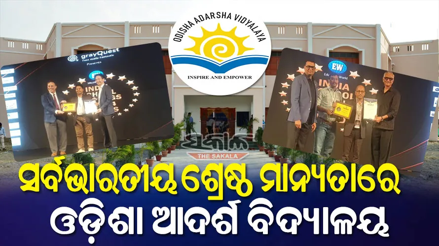 ଓଏଭିକୁ ପୁଣି ସର୍ବଭାରତୀୟ ଶ୍ରେଷ୍ଠ ବିଦ୍ୟାଳୟ ମାନ୍ୟତା : ଦେବଗଡ଼ର ବୁଢ଼ାପାଳ ଅଷ୍ଟମ ଓ ମୟୂରଭଞ୍ଜର ରାଣୀଭୋଳ ନବମ