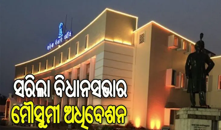 ସରିଲା ବିଧାନସଭାର ମୌସୁମୀ ଅଧିବେଶନ, ପାରିତ ହେଲା ଅତିରିକ୍ତ ବ୍ୟୟମଞ୍ଜୁରୀ ବିଲ୍