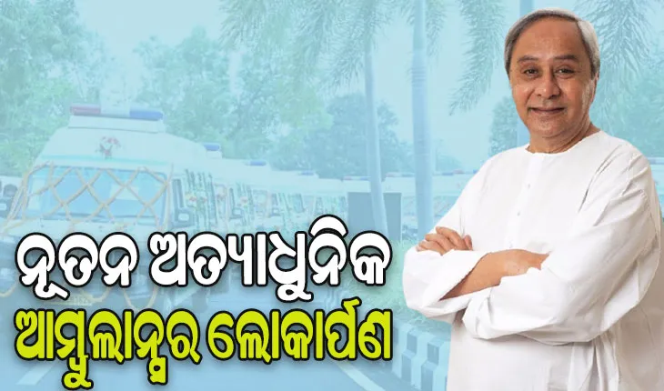 ୨୬ଟି ନୂତନ ଅତ୍ୟାଧୁନିକ ୧୦୮ ଆମ୍ବୁଲାନ୍ସ ଲୋକାର୍ପଣ କଲେ ମୁଖ୍ୟମନ୍ତ୍ରୀ