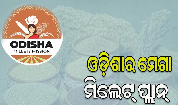 ଭାରତର ପ୍ରଥମ ରାଜ୍ୟ ଭାବେ ଓଡ଼ିଶାରେ ଆୟୋଜନ ହେବ ଦୁଇଦିନିଆ ଆନ୍ତର୍ଜାତିକ ମିଲେଟ୍‌ ସମ୍ମିଳନୀ