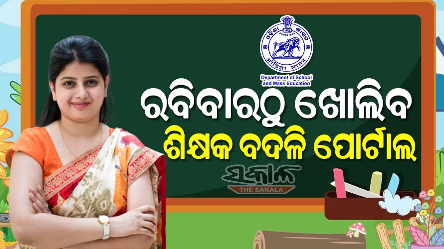 ଆସନ୍ତାକାଲି ଖୋଲିବ ଶିକ୍ଷକ ବଦଳି ପୋର୍ଟାଲ : ନଭେମ୍ବର ୨୯ ଯାଏଁ ଆନ୍ତଃଜିଲ୍ଲା ବଦଳି ପାଇଁ ଆବେଦନ କରିପାରିବେ ଶିକ୍ଷକ