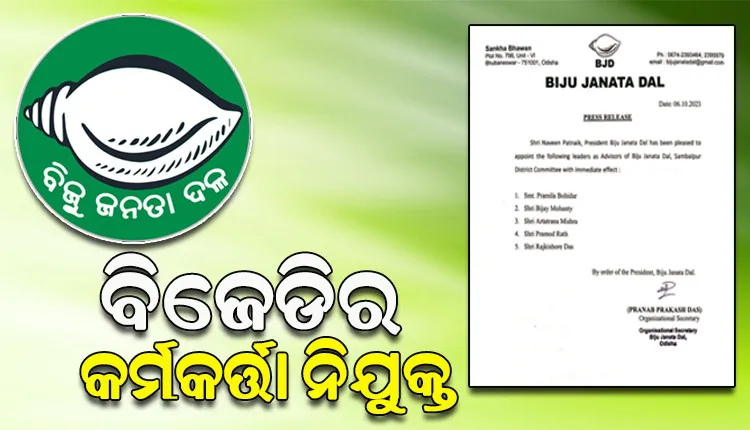 କୋରାପୁଟ ଓ ସମ୍ବଲପୁର ଜିଲ୍ଲା ପାଇଁ କର୍ମକର୍ତ୍ତା ନିଯୁକ୍ତ କଲା ବିଜେଡି