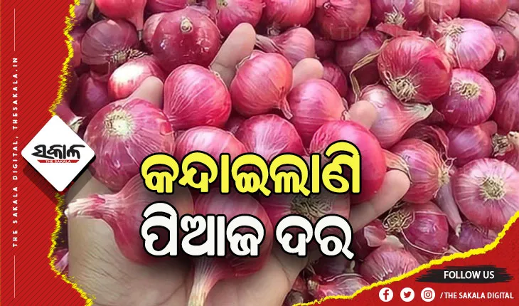 କମୁଛି ଯୋଗାଣ, ୫୦ ଛୁଇଁଲାଣି ପିଆଜ ଦର