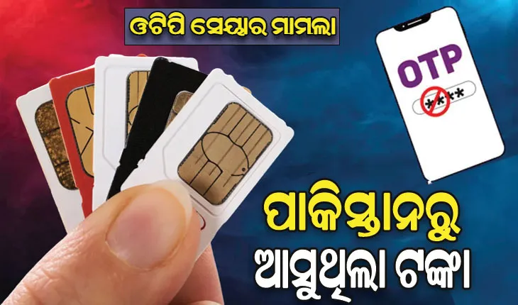 ଓଟିପି ସେୟାରିଂ ମାମଲା: STF ହାତରେ ଲାଗିଲା ସାଙ୍ଘାତିକ ତଥ୍ୟ, ଭାରତରୁ ଗୁପ୍ତ ତଥ୍ୟ ପାଇବା ପାଇଁ କୋଟିକୋଟି ଟଙ୍କା ଖର୍ଚ୍ଚ କରିଥିଲା ପାକିସ୍ତାନ