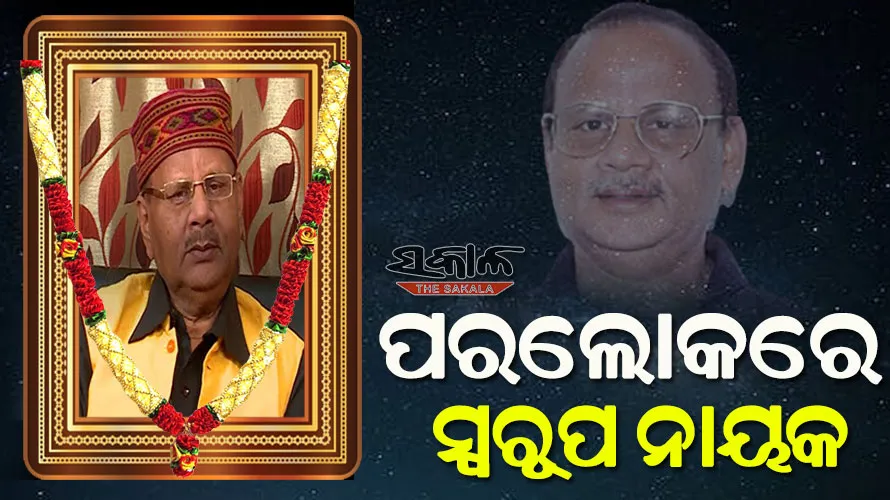 ସଙ୍ଗୀତ ନିର୍ଦ୍ଦେଶକ ସ୍ୱରୂପ ନାୟକଙ୍କ ପରଲୋକ, ଦୀର୍ଘଦିନ ଧରି ଗଳା କର୍କଟରେ ପୀଡିତ ଥିଲେ