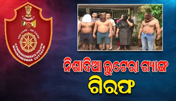 କମିସନରେଟ ପୋଲିସ ପଞ୍ଝାରେ ନିଶାଦିଆ ଲୁଟେରା ଗ୍ୟାଙ୍ଗ, ୪ ଗିରଫ