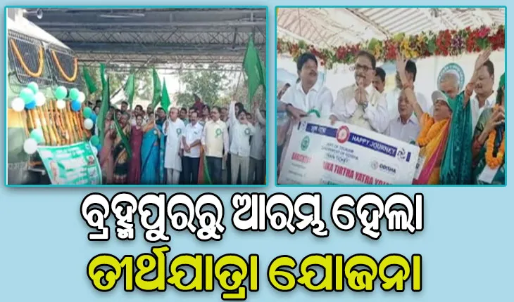 ବ୍ରହ୍ମପୁରରୁ ଆରମ୍ଭ ହେଲା ବରିଷ୍ଠ ନାଗରିକଙ୍କ ତୀର୍ଥଯାତ୍ରା ଯୋଜନା