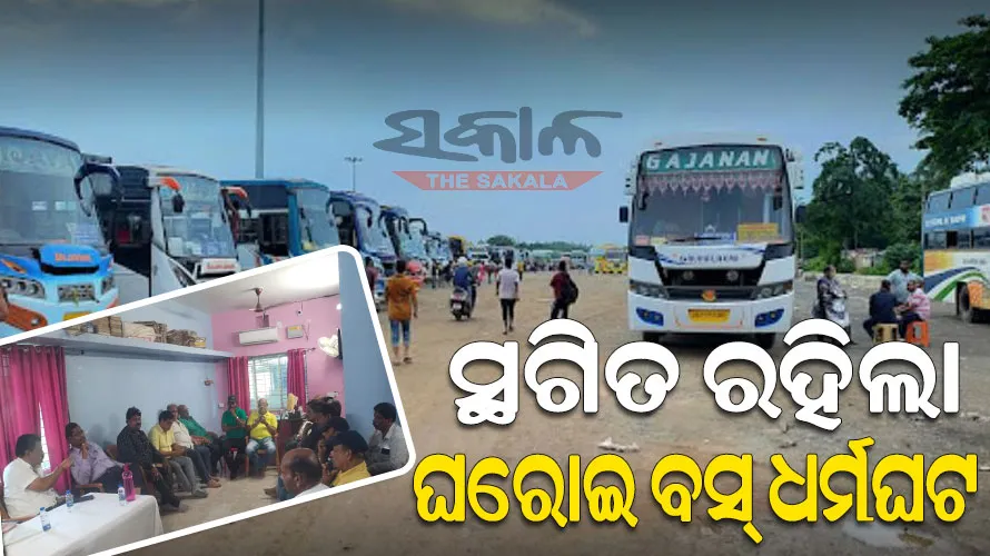 ନଭେମ୍ବର ୮ ପର୍ଯ୍ୟନ୍ତ ସ୍ଥଗିତ ରହିଲା ଘରୋଇ ବସ୍ ଧର୍ମଘଟ