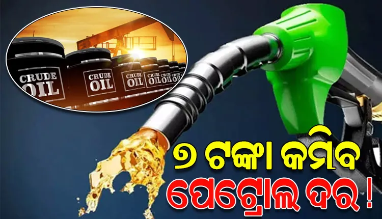 ଅଶୋଧିତ ତୈଳ ମୂଲ୍ୟରେ ହଠାତ୍‌ ୧୧% ହ୍ରାସ; ନଭେମ୍ବରରେ ପେଟ୍ରୋଲ ଦର ୭ ଟଙ୍କା କମିବ !