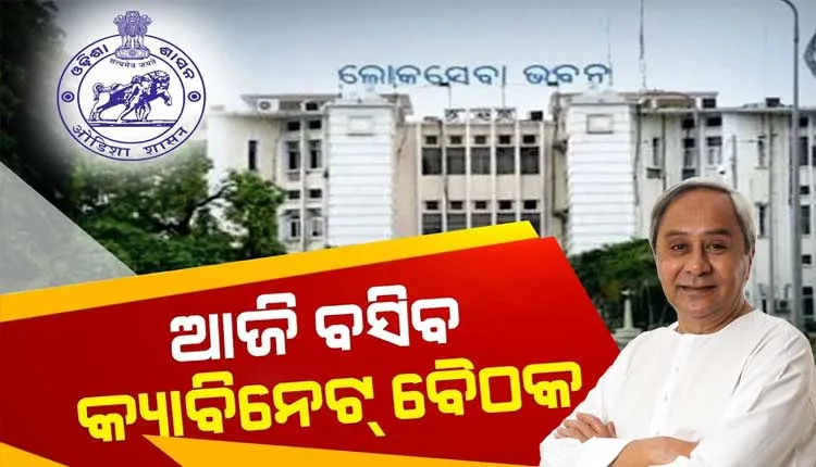 ଆଜି ସନ୍ଧ୍ୟାରେ ମୁଖ୍ୟମନ୍ତ୍ରୀଙ୍କ ଅଧ୍ୟକ୍ଷତାରେ ବସିବ ରାଜ୍ଯ କ୍ୟାବିନେଟ ବୈଠକ