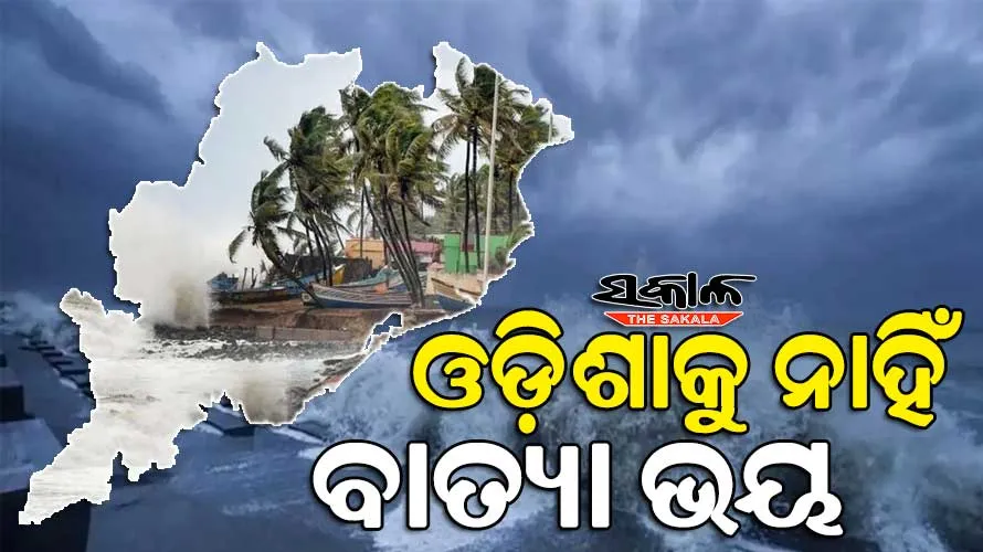 ଓଡିଶାକୁ ନାହିଁ ବାତ୍ୟା ବିପଦ, ବାଂଲାଦେଶ ଆଡ଼େ ମୁହାଁଇବା ସମ୍ଭାବନା