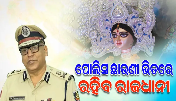 ଦଶହରା ପାଇଁ ରାଜଧାନୀରେ କଡା ସୁରକ୍ଷା ବ୍ୟବସ୍ଥା; ମୁତୟନ ହେବେ ୩୧ ପ୍ଲାଟୁନ ଫୋର୍ସ