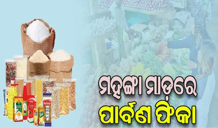 ମହଙ୍ଗା ମାଡ଼ରେ ପାର୍ବଣ ଫିକା: ଟମାଟୋ, ଅଦା, ରସୁଣ, ଜିରା ପରେ ହଳଦୀ ପାଳି