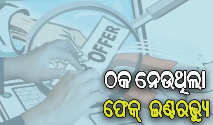ପୁଲିସ ଓ ସେନାରେ ଚାକିରି ଦେବାକୁ କହି ଲକ୍ଷାଧିକ ଟଙ୍କା ଠକେଇ ଅଭିଯୋଗ