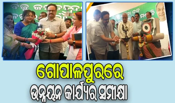 ଗୋପାଳପୁର ନିର୍ବାଚନମଣ୍ଡଳୀରେ ବିଜେଡିର ବିଭିନ୍ନ ଉନ୍ନୟନ କାର୍ଯ୍ୟର ସମୀକ୍ଷା ଓ ବନ୍ଧୁମିଳନ ଅନୁଷ୍ଠିତ
