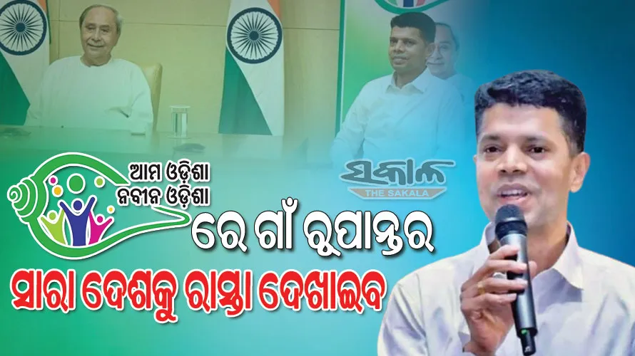 ‘ଆମ ଓଡିଶା ନବୀନ ଓଡିଶା’ ରୂପାନ୍ତର କାର୍ଯ୍ୟକ୍ରମ ଲୋକଙ୍କ ମଧ୍ୟରେ ଉତ୍ସାହ ସୃଷ୍ଟି କରିଛି : ୫ଟି ଓ ‘ନବୀନ ଓଡିଶା’ ଅଧ୍ୟକ୍ଷ ଭି.କେ.ପାଣ୍ଡିଆନ