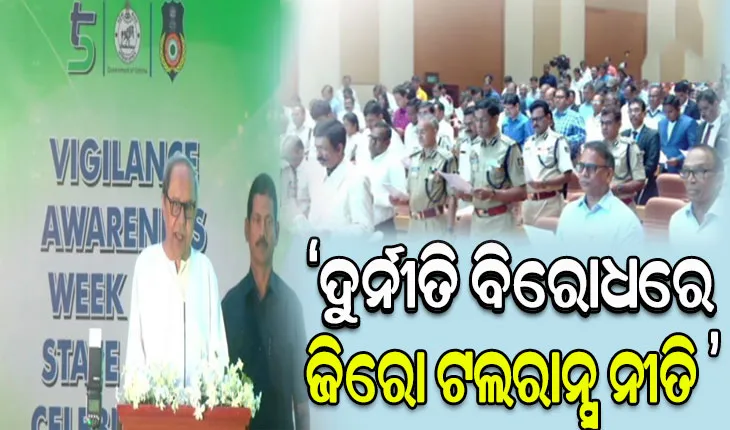 ଦୁର୍ନୀତି ବିରୋଧରେ ଲଢ଼ିବା ପାଇଁ ଓଡ଼ିଶାବାସୀଙ୍କୁ ମୁଖ୍ୟମନ୍ତ୍ରୀ ନବୀନ ପଟ୍ଟନାୟକଙ୍କ ଆହ୍ବାନ