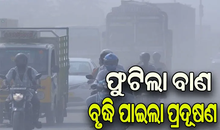 ଦୀପାବଳି ପରେ ଟ୍ବିନ୍‌ ସିଟିରେ ବୃଦ୍ଧି ପାଇଲା ପ୍ରଦୂଷଣ