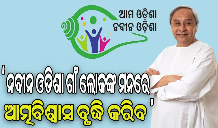 ଗଞ୍ଜାମ ଓ ସୁବର୍ଣ୍ଣପୁର ଜିଲ୍ଲାରେ ‘ଆମ ଓଡିଶା ନବୀନ ଓଡିଶା’ କାର୍ଯ୍ୟକ୍ରମର ଶୁଭାରମ୍ଭ କଲେ ମୁଖ୍ୟମନ୍ତ୍ରୀ