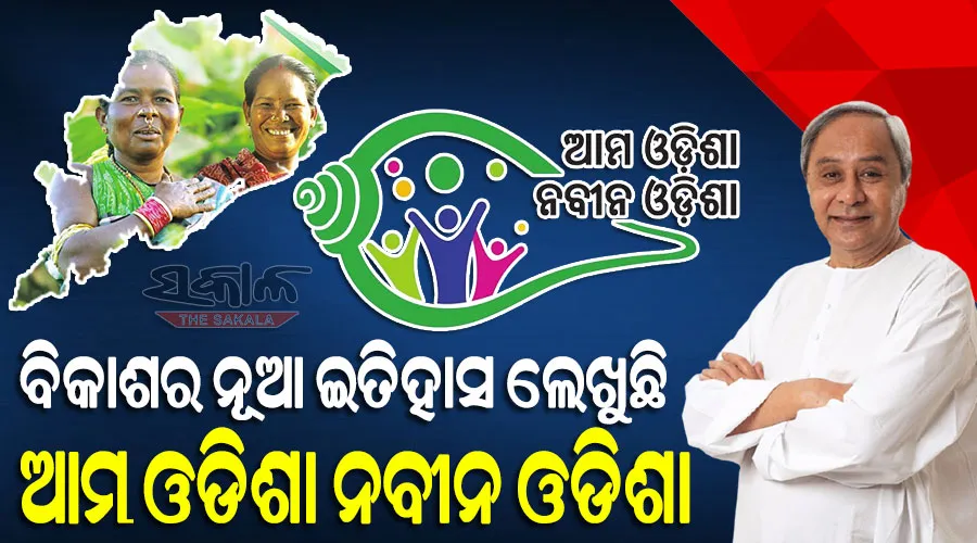 ଡିଜିଟାଲ ସଂଯୋଗ ସହିତ ଜଗନ୍ନାଥ ସଂସ୍କୃତିର ସମନ୍ୱୟ ଓ ସଶକ୍ତ ଓଡିଶାର ମାର୍ଗକୁ ପ୍ରଶସ୍ତ କରିଛି ଆମ ଓଡିଶା ନବୀନ ଓଡିଶା : ମୁଖ୍ୟମନ୍ତ୍ରୀ