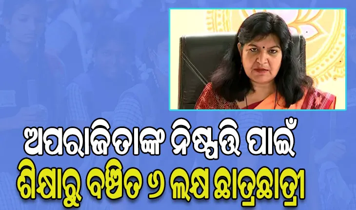 ଅପରାଜିତାଙ୍କ କେଳେଙ୍କାରୀର ଫର୍ଦ୍ଦ ଖୋଲିଲା ଅଭିଭାବକ ସଂଘ, ଗଣଶିକ୍ଷା ସଚିବ ଥିବାବେଳେ ଘରୋଇ ସ୍କୁଲକୁ ଅବାଞ୍ଛିତ ଅନୁକମ୍ପା