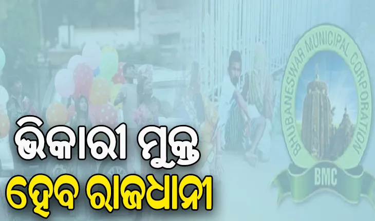 ଭିକାରୀ ମୁକ୍ତ ହେବ ରାଜଧାନୀ, ବାହାର ରାଜ୍ୟର ଭିକାରୀଙ୍କୁ ମଧ୍ୟ ଉଠାଇବ ବିଏମସି 