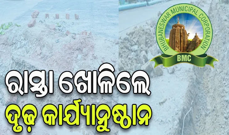 ବିନା ଅନୁମତିରେ ରାସ୍ତା ଖୋଲିଲେ ସଂପୃକ୍ତ ସଂସ୍ଥା କିମ୍ବା ବ୍ୟକ୍ତିଙ୍କ ବିରୋଧରେ ବିଏମସି ଦେବ ଏତଲା