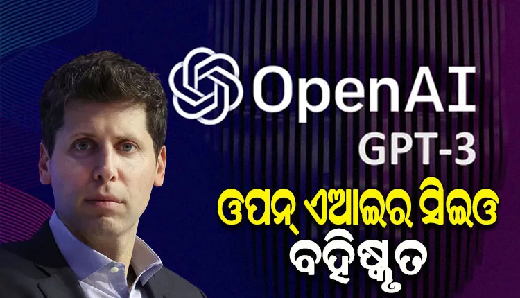 ଓପନ୍‌ ଏଆଇର ସିଇଓ ପଦରୁ ବହିଷ୍କୃତ ହେଲେ ସାମ୍ ଅଲ୍ଟମ୍ୟାନ