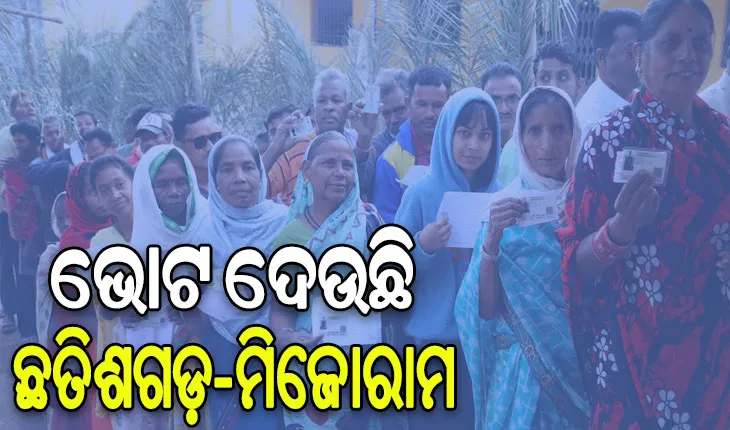 ଛତିଶଗଡ଼ ଓ ମିଜୋରାମରେ ଆରମ୍ଭ ହୋଇଛି ମତଦାନ