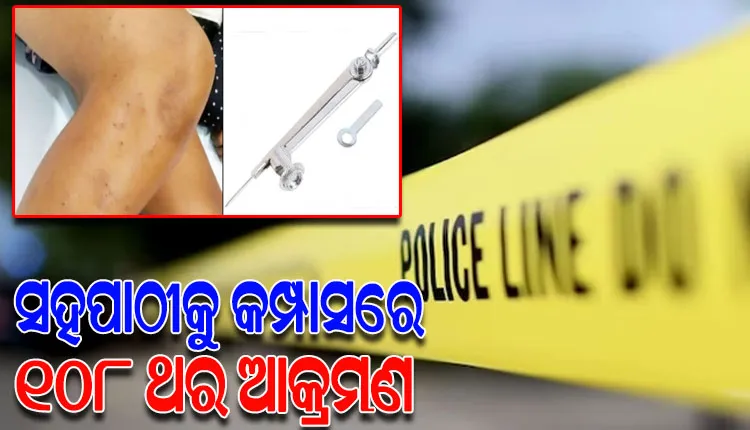 ସହପାଠୀକୁ ଜ୍ୟୋମେଟ୍ରି କମ୍ପାସରେ ୧୦୮ ଥର ଆକ୍ରମଣ କଲେ ଚତୁର୍ଥ ଶ୍ରେଣୀ ଛାତ୍ର