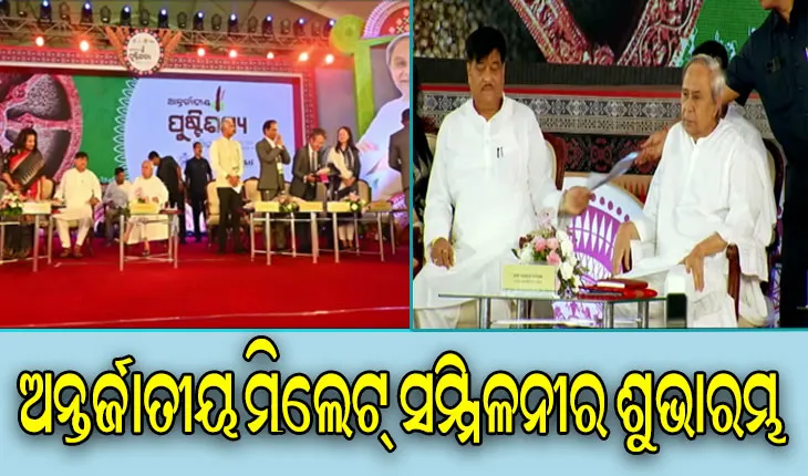 ଆରମ୍ଭ ହେଲା ଦୁଇଦିନିଆ ଅନ୍ତର୍ଜାତୀୟ ମିଲେଟ୍ ସମ୍ମିଳନୀ, ଶୁଭାରମ୍ଭ କଲେ ମୁଖ୍ୟମନ୍ତ୍ରୀ ନବୀନ ପଟ୍ଟନାୟକ