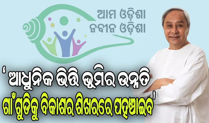 ସୁନ୍ଦରଗଡ, ଢେଙ୍କାନାଳ ଓ ବୌଦ୍ଧ ଜିଲ୍ଲାରେ ‘ଆମ ଓଡ଼ିଶା ନବୀନ ଓଡ଼ିଶା’ର ଶୁଭାରମ୍ଭ କଲେ ମୁଖ୍ୟମନ୍ତ୍ରୀ