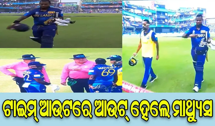 କ୍ରିକେଟ୍‌ ଇତିହାସରେ ପ୍ରଥମ, ଟାଇମ୍‌ ଆଉଟ୍‌ ହୋଇ ପାଭିଲିୟନକୁ ଫେରିଲେ ଆଞ୍ଜେଲୋ ମାଥ୍ୟୁସ