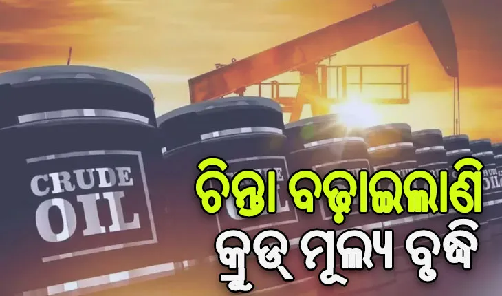 ଆଶୋଧିତ ତୈଳ ବ୍ୟାରେଲ ପିଛା ୧୧୦ ଡଲାର ଛୁଇଁଲେ ଭାରତର ଆର୍ଥିକ ସ୍ଥିରତା ପ୍ରତି ସୃଷ୍ଟି କରିପାରେ ବିପଦ