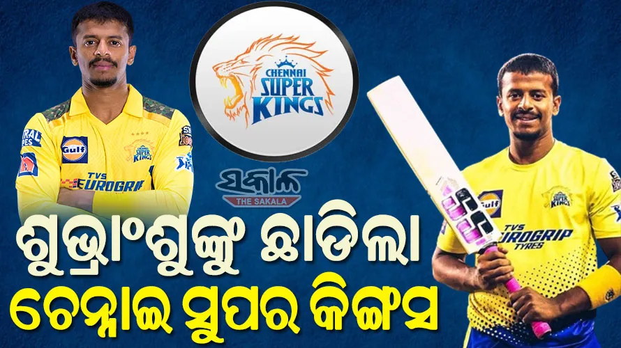 ୨୦୨୪ ଆଇପିଏଲ୍‌ ପୂର୍ବରୁ ଓଡ଼ିଆ କ୍ରିକେଟର ଶୁଭ୍ରାଂଶୁ ସେନାପତିଙ୍କୁ ଛାଡ଼ିଲା ଚେନ୍ନାଇ ସୁପର କିଙ୍ଗସ୍‌