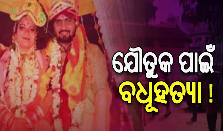 ରାଜଧାନୀରେ ଯୌତୁକ ପାଇଁ ବଧୂହତ୍ୟା !