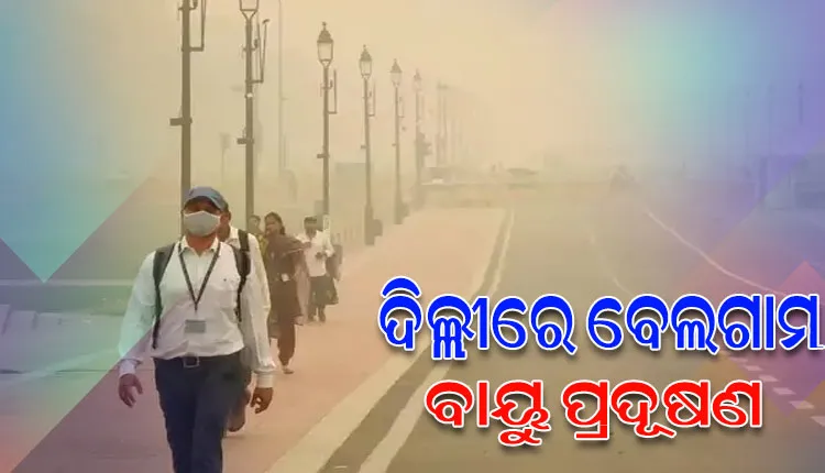 ଗମ୍ଭୀର ସ୍ଥିତିରେ ଦିଲ୍ଲୀର ବାୟୁ ପ୍ରଦୂଷଣ, ୧୮ ତାରିଖ ଯାଏଁ ଆଗୁଆ ଶୀତ ଛୁଟି