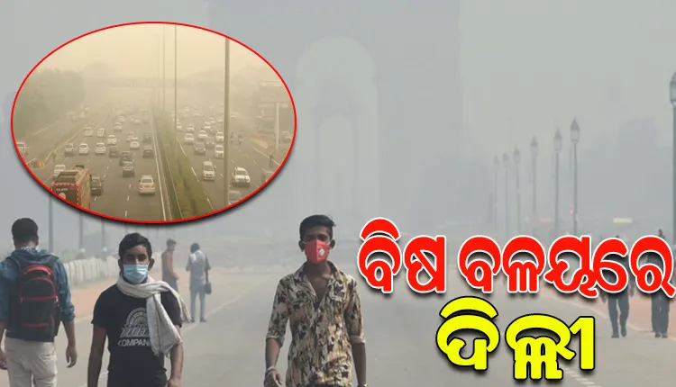 ଦିଲ୍ଲୀର ବାୟୁ ୩୦ଟି ସିଗାରେଟ ଧୂଆଁ ସମାନ ବିଷାକ୍ତ, ଏକ୍ୟୁଆଇ ୫୦୦ ପାର୍‌