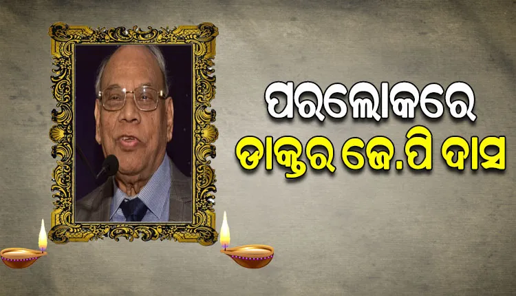 ପରଲୋକରେ ବିଶିଷ୍ଟ ହୃଦରୋଗ ବିଶେଷଜ୍ଞ ଡାକ୍ତର ଜେ.ପି ଦାସ