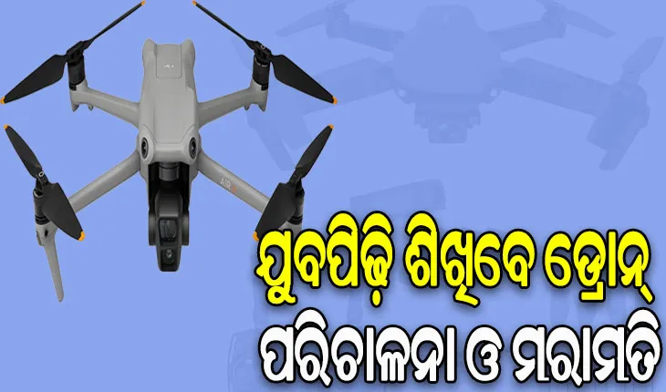 ଯୁବପିଢ଼ି ଶିଖିବେ ଡ୍ରୋନ୍‌‌ ପରିଚାଳନା ଓ ମରାମତି, ବଜାରର ଆବଶ୍ୟକତା ପୂରଣ ସହ ମିଳିବ ନିଯୁକ୍ତି ସୁଯୋଗ