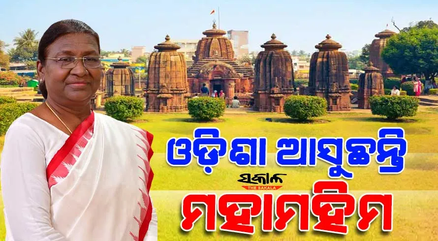 ଅଗଷ୍ଟ ୩ରୁ ତିନି ଦିନିଆ ଓଡ଼ିଶା ଗସ୍ତରେ ଆସୁଛନ୍ତି ମହାମହିମ ରାଷ୍ଟ୍ରପତି ଦ୍ରୌପଦୀ ମୁର୍ମୁ 