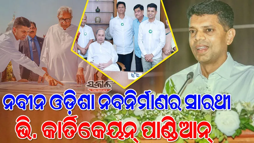 ଦକ୍ଷ ପ୍ରଶାସନିକ ଅଧିକାରୀରୁ ବିଜେଡି ନେତା….ଜାଣନ୍ତୁ କେମିତି ରହିଛି ଓଡ଼ିଶାରେ ଭି.କେ.ପାଣ୍ଡିଆନଙ୍କ କ୍ୟାରିୟର