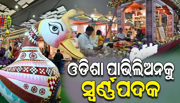 ଭାରତ ଆନ୍ତର୍ଜାତୀୟ ବାଣିଜ୍ୟ ମେଳାରେ ଓଡିଶା ପାଭିଲିଅନକୁ ସ୍ବର୍ଣ୍ଣପଦକ