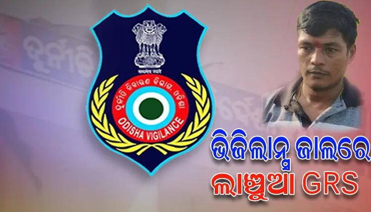 ଭିଜିଲାନ୍ସ ଜାଲରେ ଗୋଲେଇପୁର ପଞ୍ଚାୟତ GRS, ଇନ୍ଦିରା ଆବାସ ଯୋଗାଇଦେବାକୁ ନେଉଥିଲେ ୫ ହଜାର ଟଙ୍କା ଲାଞ୍ଚ