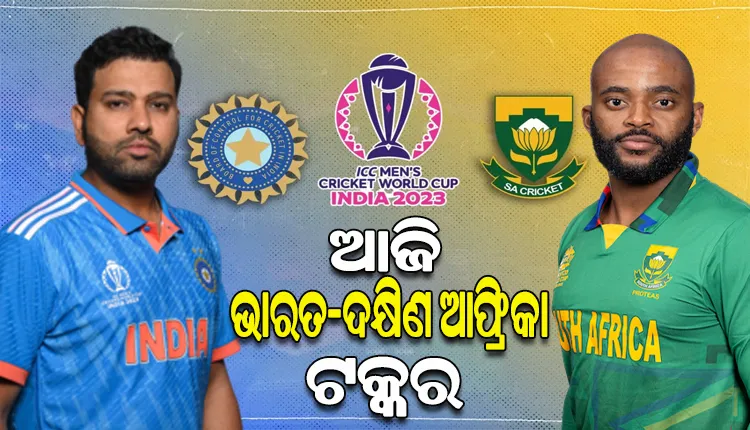 ବିଶ୍ୱକପ୍‌ ୨୦୨୩: ଆଜି ମୁହାଁମୁହିଁ ହେବେ ଭାରତ-ଦକ୍ଷିଣ ଆଫ୍ରିକା, ବିଜୟଧାରା ବଜାୟ ଲକ୍ଷ୍ୟରେ ଭାରତ