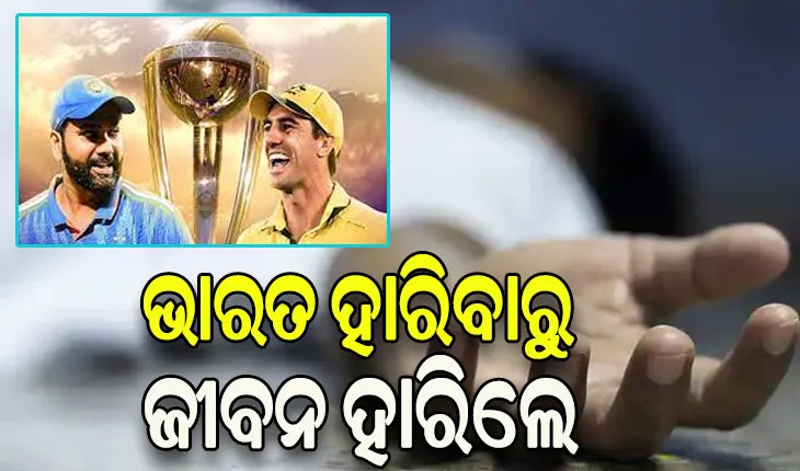 ଭାରତର ପରାଜୟକୁ ସହ୍ୟ କରିନପାରି ଜୀବନ ହାରିଲେ ଯୁବକ